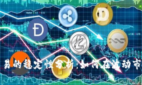 虚拟币杠杆交易的稳定性分析：如何在波动市场中稳操胜券