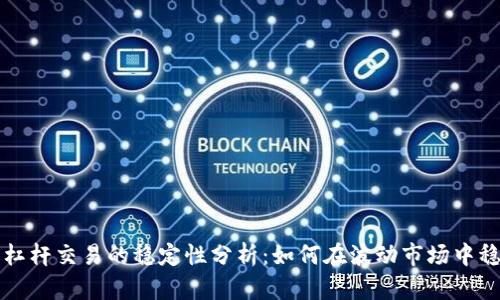 虚拟币杠杆交易的稳定性分析：如何在波动市场中稳操胜券