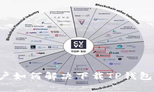 苹果用户如何解决下载TP钱包的问题？