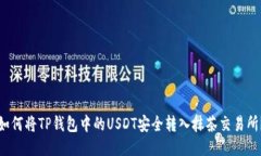 如何将TP钱包中的USDT安全