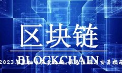 2023年虚拟币买卖攻略：快