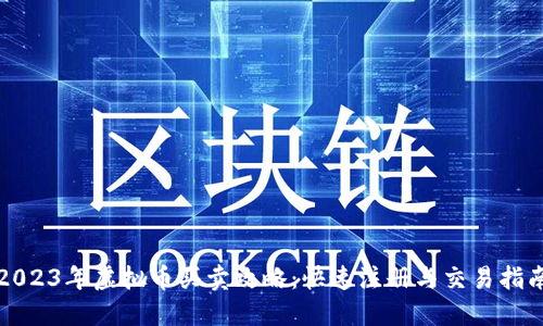 2023年虚拟币买卖攻略：快速注册与交易指南