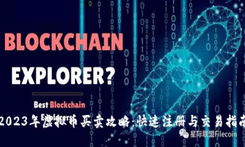 2023年虚拟币买卖攻略：快速注册与交易指南