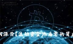 TP钱包为何涨价？流动资金