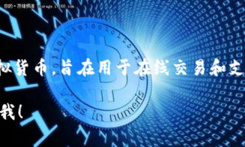 vPay虚拟币的完整名称是“vPay Token”。vPay是一种基于区块链技术的虚拟货币，旨在用于在线交易和支付。它通常用于支持生态系统内的各种金融服务，比如数字支付、智能合约等。

如果你需要更详细的信息，比如vPay的特点、应用场景或者投资建议，请告诉我！