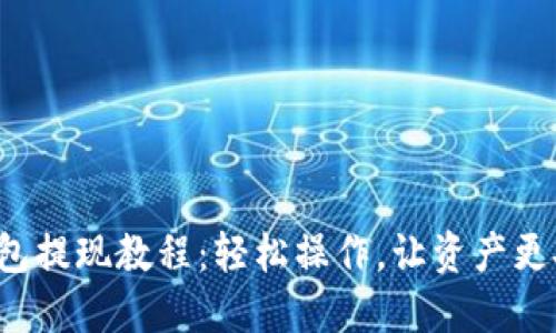 TP钱包提现教程：轻松操作，让资产更安全！