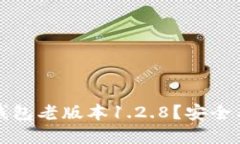 如何下载TP钱包老版本1.