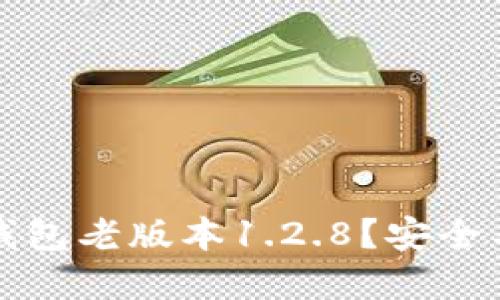 如何下载TP钱包老版本1.2.8？安全与便捷的选择