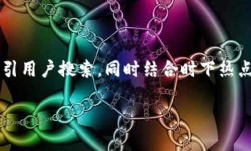 在寻找“荣耀下载tp钱包”的信息时，我们可以将以吸引用户搜索，同时结合时下热点进行。下面是一个合适的、相关关键词以及内容大纲。

如何下载荣耀版TP钱包？最新攻略与常见问题解答