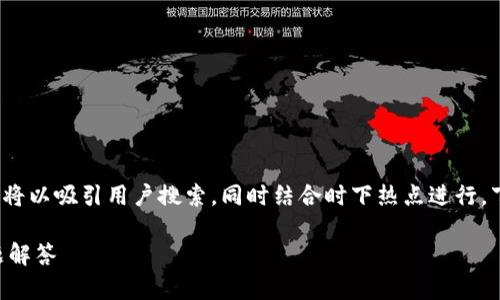 在寻找“荣耀下载tp钱包”的信息时,我们可以将以吸引用户搜索,同时结合时下热点进行。下面是一个合适的、相关关键词以及内容大纲。
如何下载荣耀版TP钱包?最新攻略与常见问题解答
