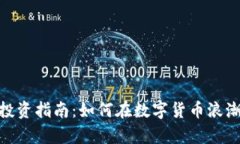 夸克虚拟币投资指南：如