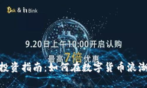 夸克虚拟币投资指南：如何在数字货币浪潮中乘风破浪