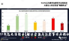 TP钱包无法转币？解决方法