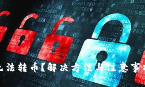 TP钱包无法转币？解决方法与注意事项大揭秘