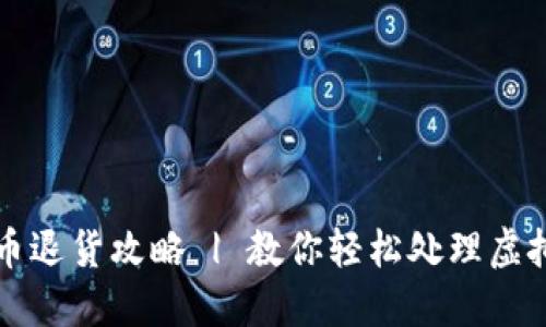淘宝虚拟币退货攻略 | 教你轻松处理虚拟商品退货