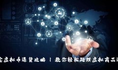 淘宝虚拟币退货攻略 | 教