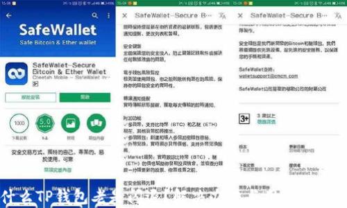 
为什么TP钱包老是闪退？解决办法与用户体验分析