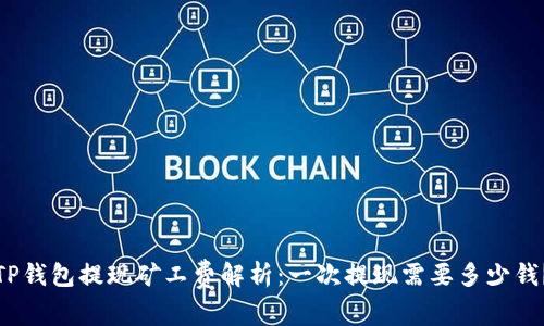 TP钱包提现矿工费解析：一次提现需要多少钱？