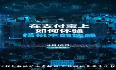 TP钱包提现矿工费解析：一