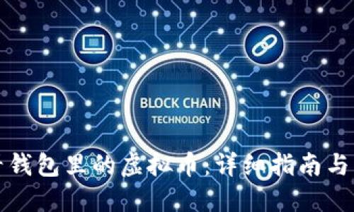 如何查看钱包里的虚拟币：详细指南与实用技巧