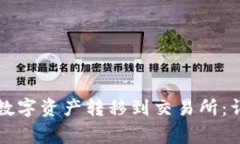 如何将TP钱包中的数字资产