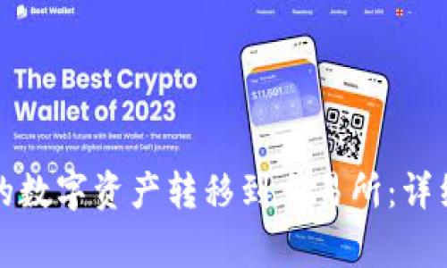 如何将TP钱包中的数字资产转移到交易所：详细步骤与注意事项
