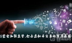 biatoti蒙古加强监管，打击