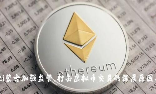 biatoti蒙古加强监管，打击虚拟币交易的深层原因与影响