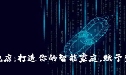 tp官网旗舰店：打造你的智能家庭，赋予生活新科技