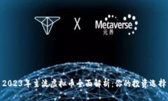 2023年主流虚拟币全面解析