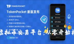 如何搭建自己的虚拟币交
