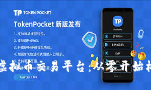 如何搭建自己的虚拟币交易平台：从零开始构建加密货币生态