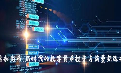 虚拟彩币：新时代的数字货币投资与消费新选择