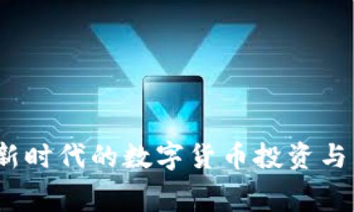 虚拟彩币：新时代的数字货币投资与消费新选择