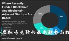 2023年虚拟币竞猜的最新趋