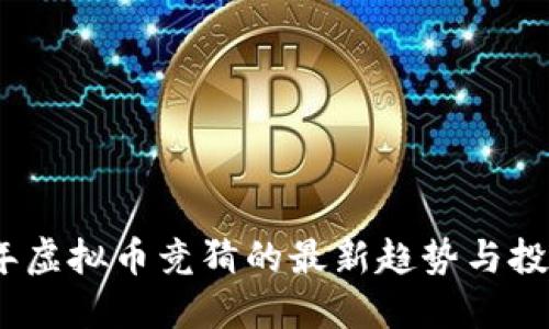 2023年虚拟币竞猜的最新趋势与投资策略