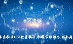 2023年虚拟币ETZ投资指南：