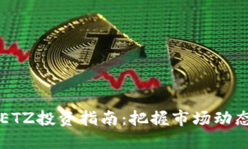 2023年虚拟币ETZ投资指南：把握市场动态，赚取超额收益