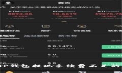 如何应对TP钱包提现手续费