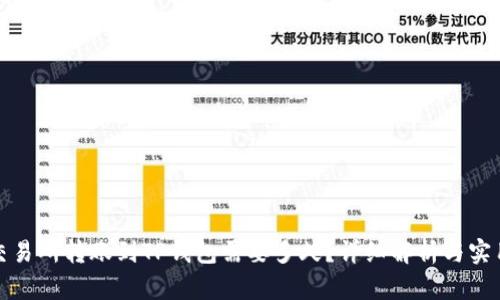 火币交易所转账到TP钱包需要多久？详细解析与实用技巧
