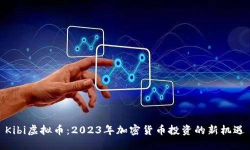 Kibi虚拟币：2023年加密货币投资的新机遇