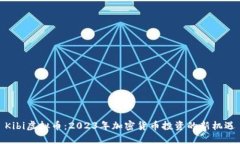Kibi虚拟币：2023年加密货币