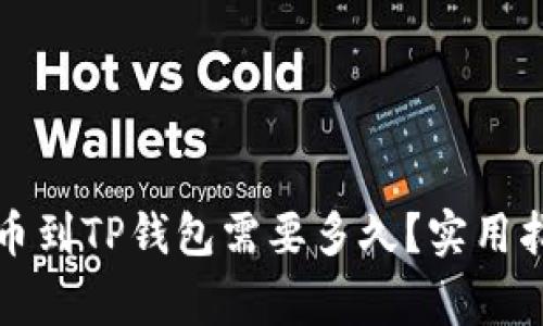 火币交易所提币到TP钱包需要多久？实用指南与注意事项