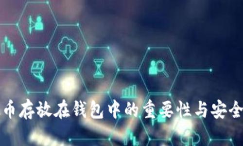 虚拟币存放在钱包中的重要性与安全攻略