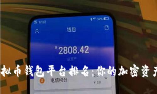 2023年虚拟币钱包平台排名：你的加密资产安全宝典