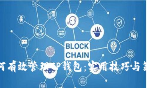 如何有效管理TP钱包：实用技巧与策略