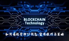 如何有效管理TP钱包：实用