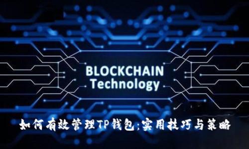如何有效管理TP钱包：实用技巧与策略