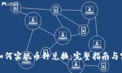 TP钱包如何实现币种兑换：