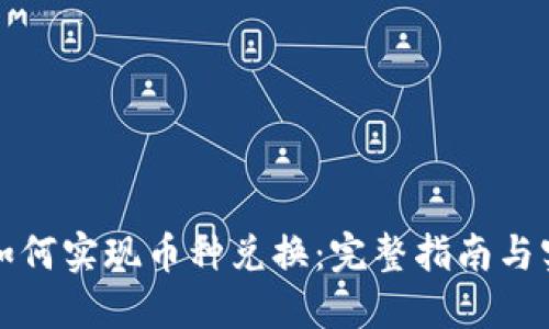 TP钱包如何实现币种兑换：完整指南与实用技巧